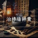 治棒瘡神膏