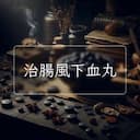 治腸風下血丸