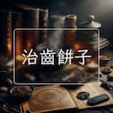 治齒餅子
