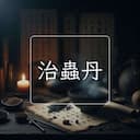 治蟲丹