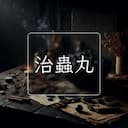 治蟲丸