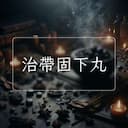 治帶固下丸