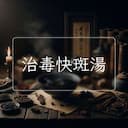 治毒快斑湯