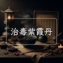 治毒紫霞丹