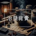 治發背膏
