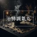 治肺調氣丸