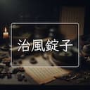 治風錠子
