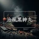 治風黑神丸