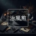 治風煎