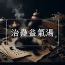 治蠱益氣湯