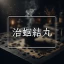 治蛔結丸