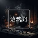 治魂丹