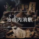 治疥內消散