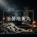 治勞地黃丸