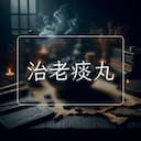 治老痰丸