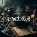 治痢生化湯