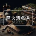降火清喉湯