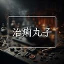 治痢丸子
