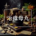 治瘧母丸