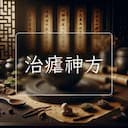 治瘧神方