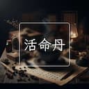 活命丹