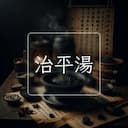 治平湯