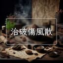 治破傷風散