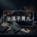 治濕平胃丸