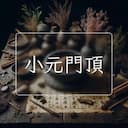 小元門頂
