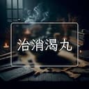 治消渴丸