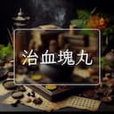 治血塊丸
