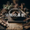 治眼吹鼻散