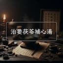 治要茯苓補心湯
