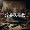 治要茯苓散
