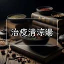 治疫清涼湯