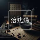 治疣湯