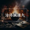 治痔臟連丸