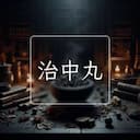 治中丸