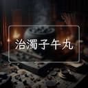 治濁子午丸