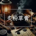 炙粉草膏