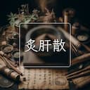 炙肝散