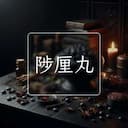 陟厘丸