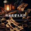 痔漏退管生肌丹