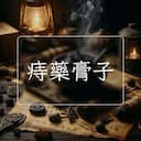 痔藥膏子