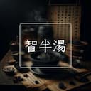 智半湯