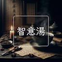 智意湯