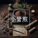 小營煎