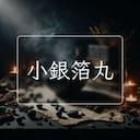 小銀箔丸
