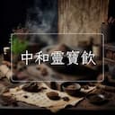 中和靈寶飲