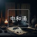中和湯